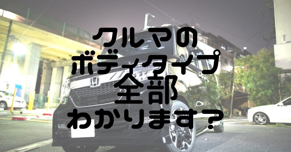 普通車と軽自動車のボディタイプ全部わかりますか ハイトワゴン トールワゴンなど画像付きで説明 かずいブログ