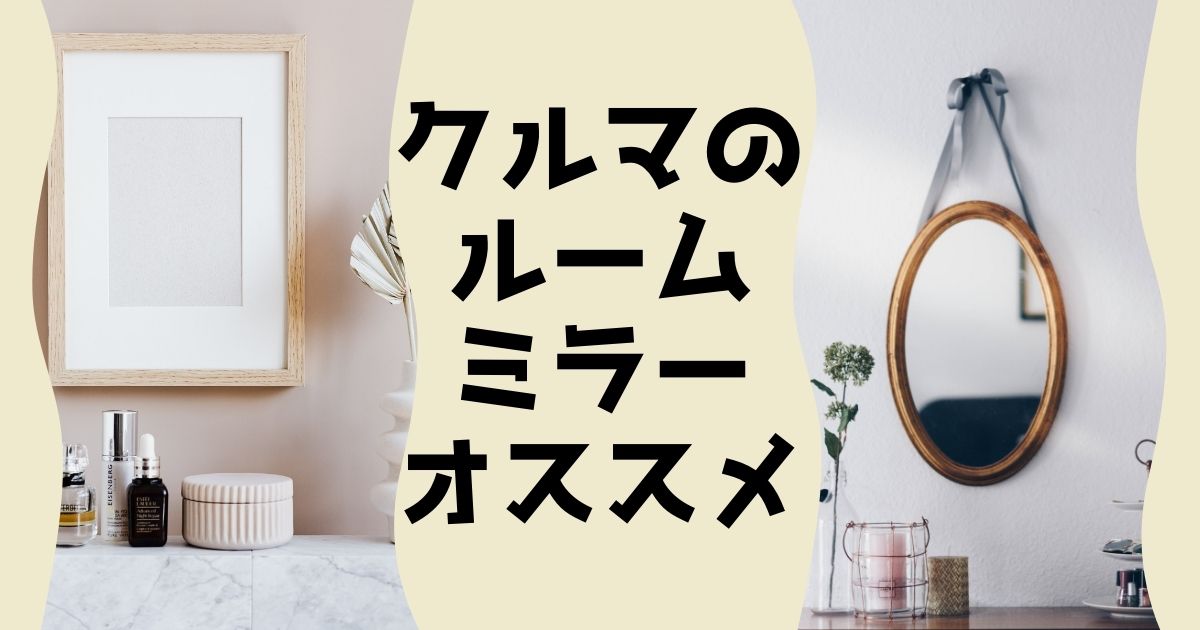 車種別にオススメルームミラーを厳選！平面鏡と曲面鏡の違い、軽自動車サイズ・ミニバンサイズなど | かずいブログ
