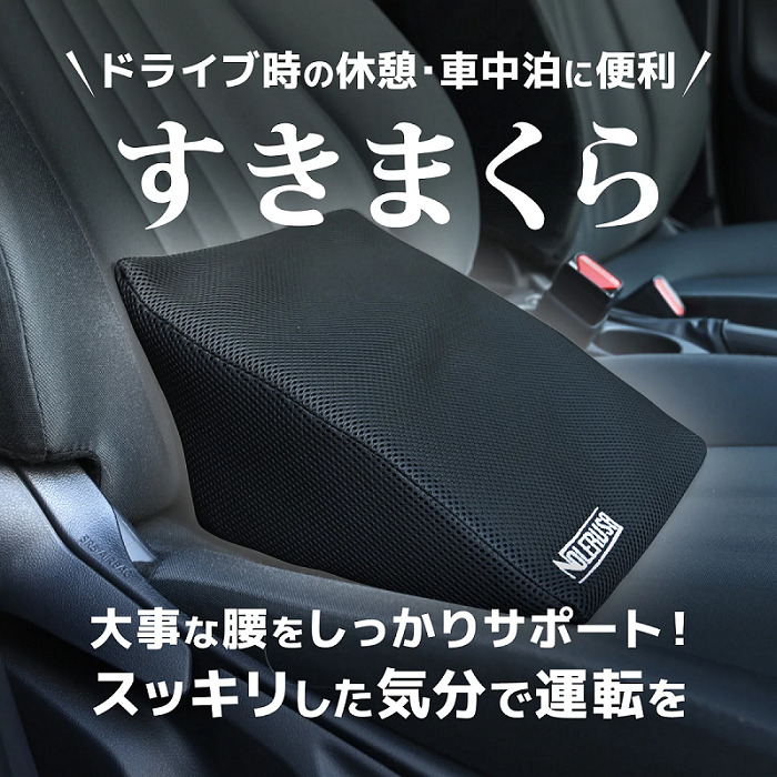 すきまくらは休憩・車中泊に便利