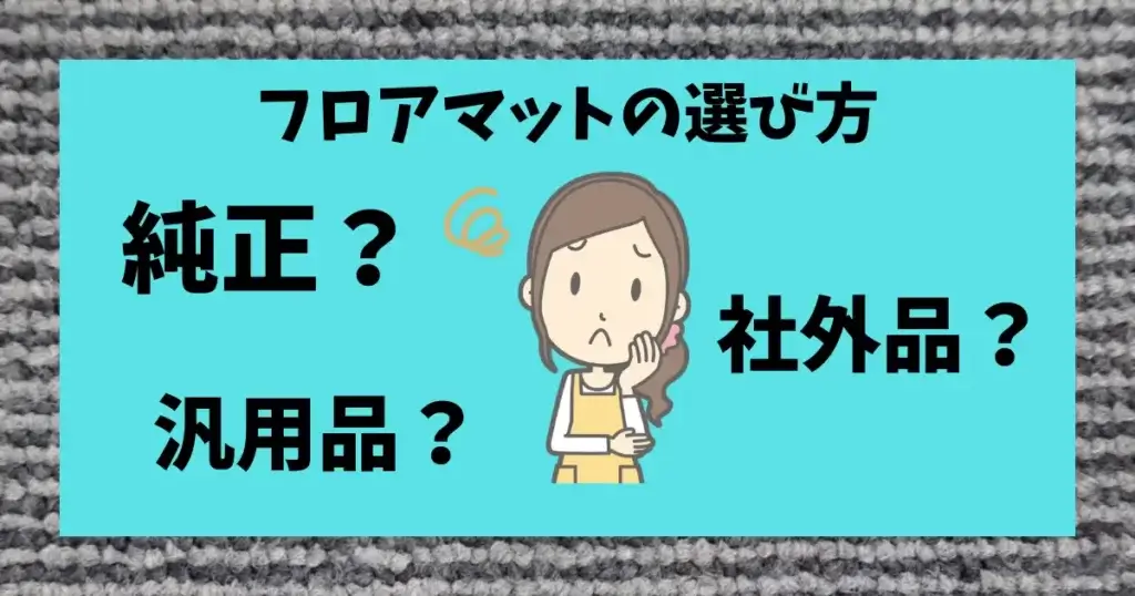 フロアマットの選び方