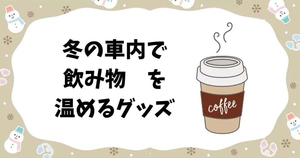 冬の寒さ対策カーグッズ ドリンクを温めるカーグッズ