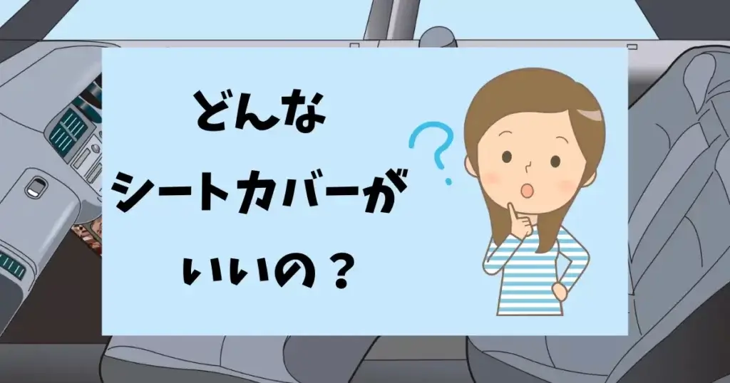 どんなシートカバーがおすすめか