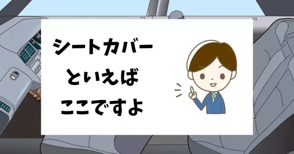 おすすめのシートカバーと言えばここ