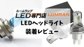 ルムランLEDヘッドライトは明るさも取り付けやすさもダントツ！安心を買えるメーカー