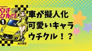 車の擬人化漫画のウチクル!?が全3巻で可愛くて面白すぎるのでオススメしたい件